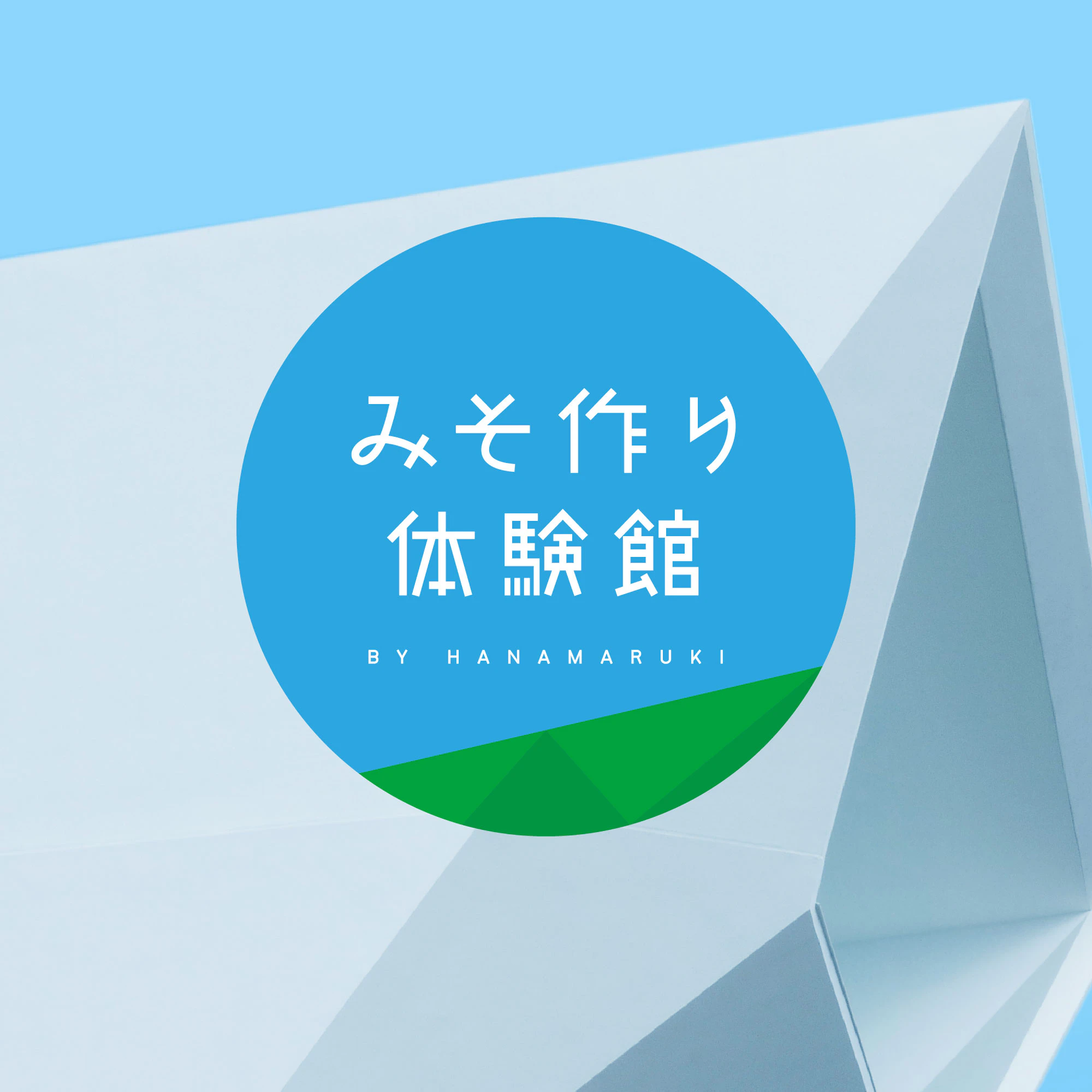 ハナマルキ みそ作り体験館のロゴ