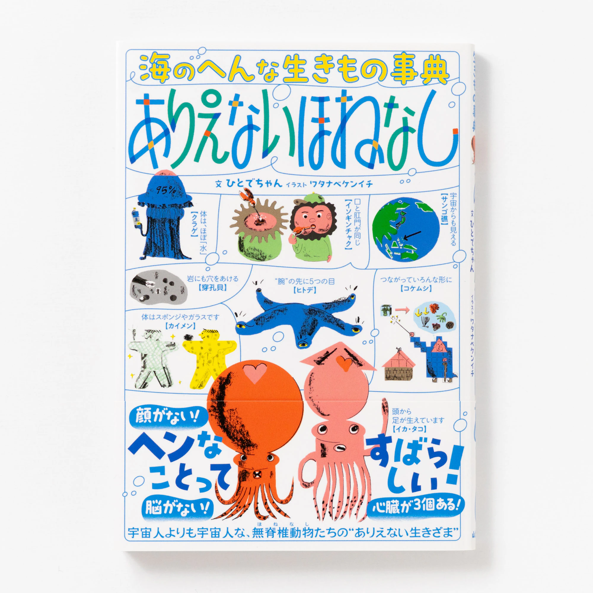 海のへんな生きもの辞典 ありえないほねなし