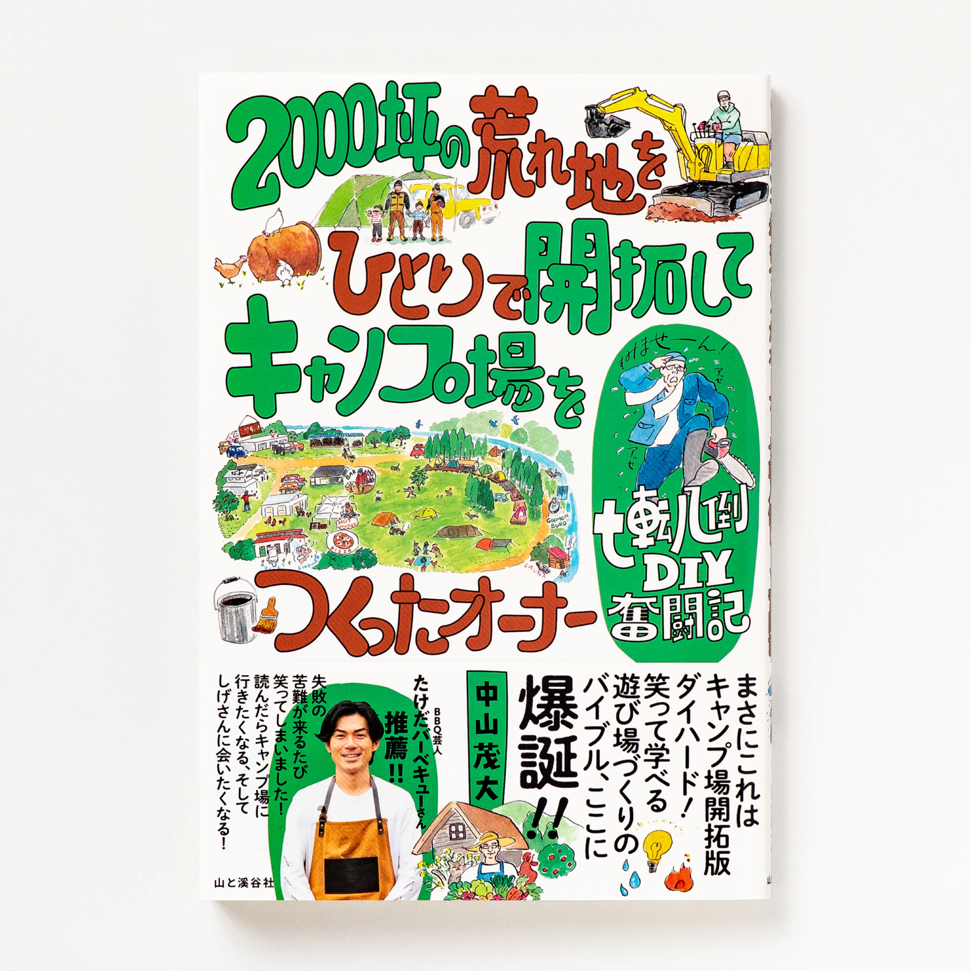 2000坪の荒れ地をひとりで開拓してキャンプ場をつくったオーナー七転八倒DIY奮闘記