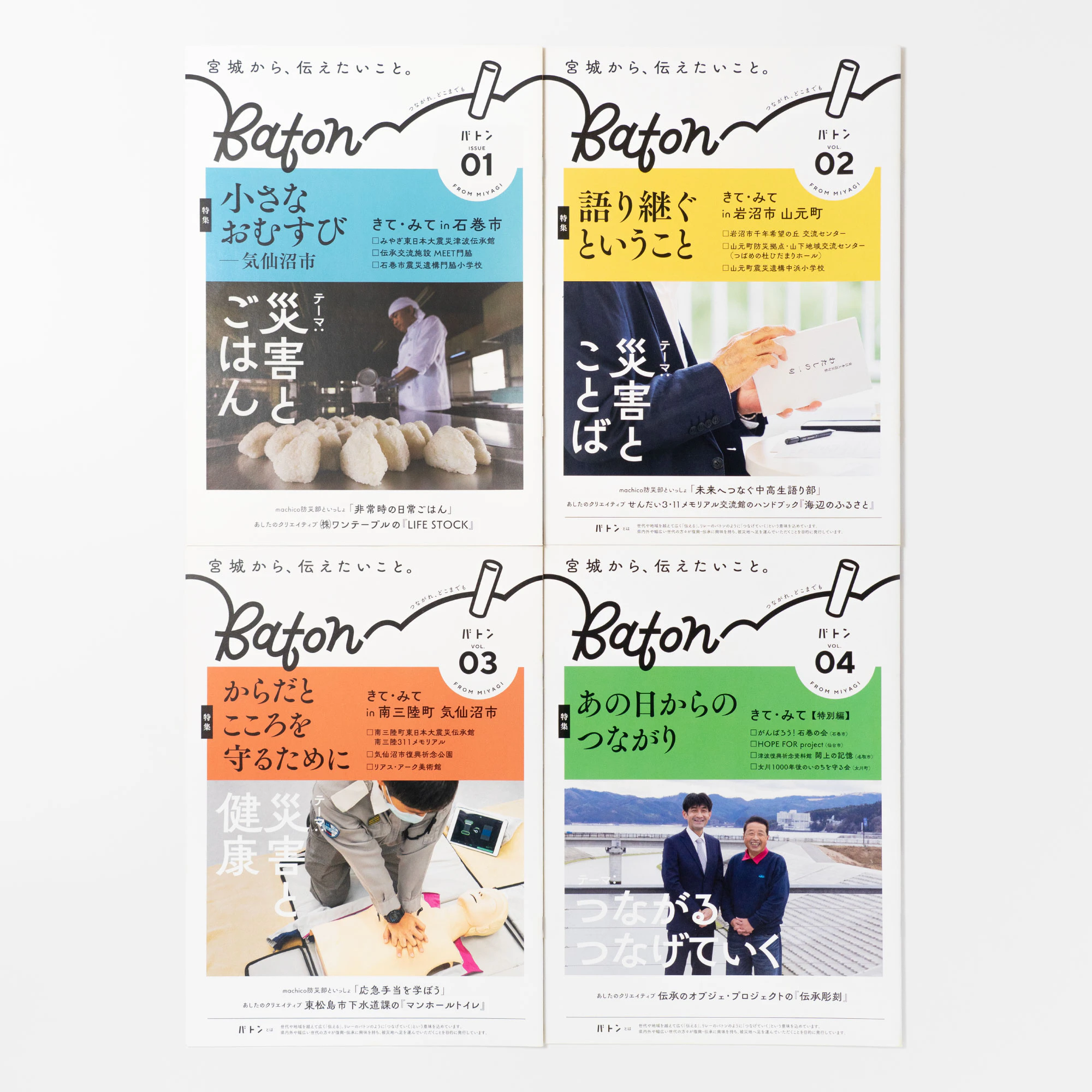 宮城県広報誌　Baton　vol.01-04