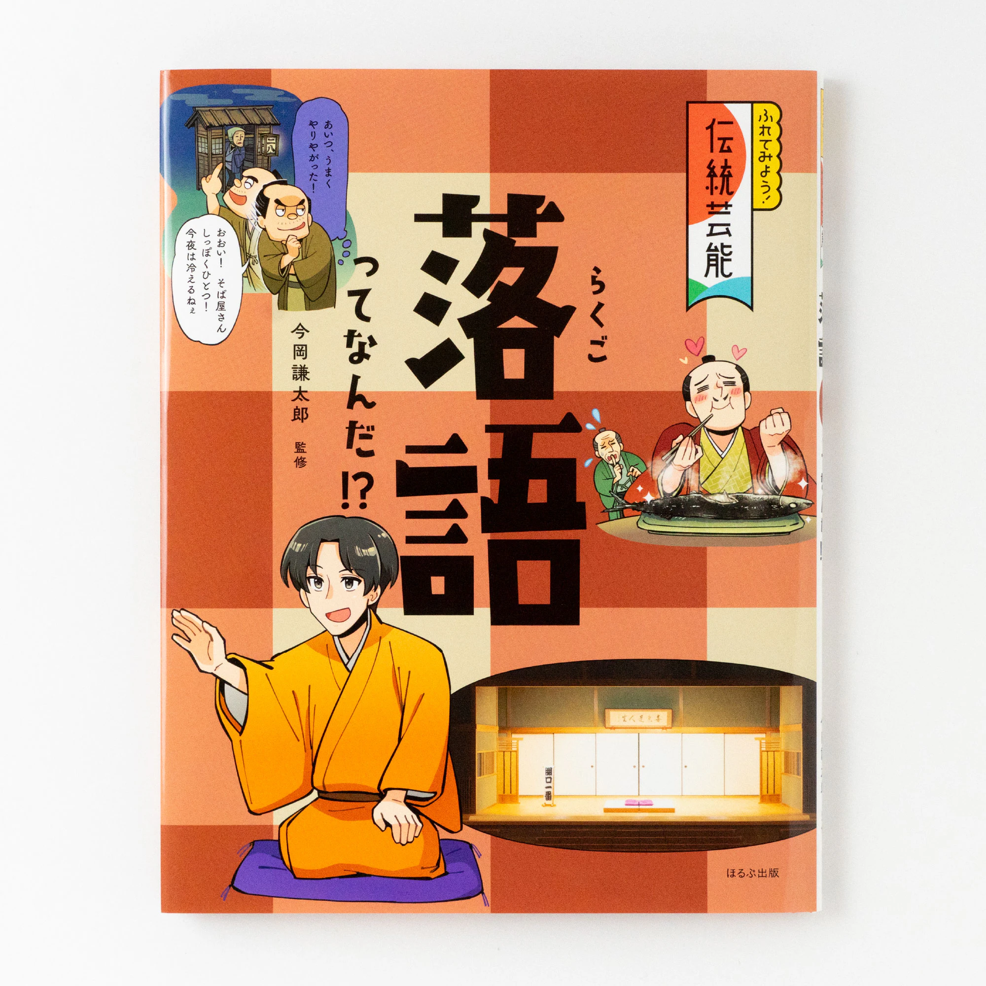 ふれてみよう！ 伝統芸能 落語ってなんだ！？