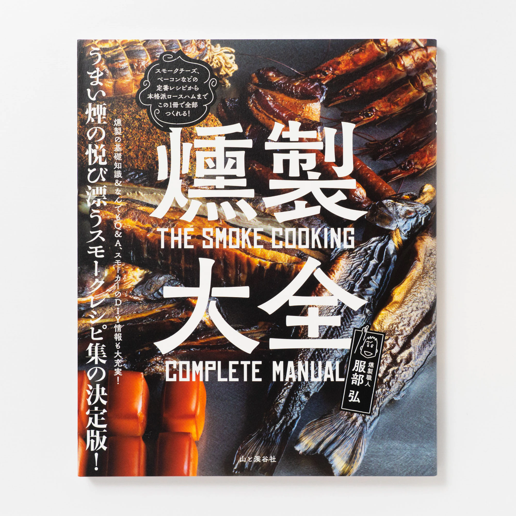 燻製大全