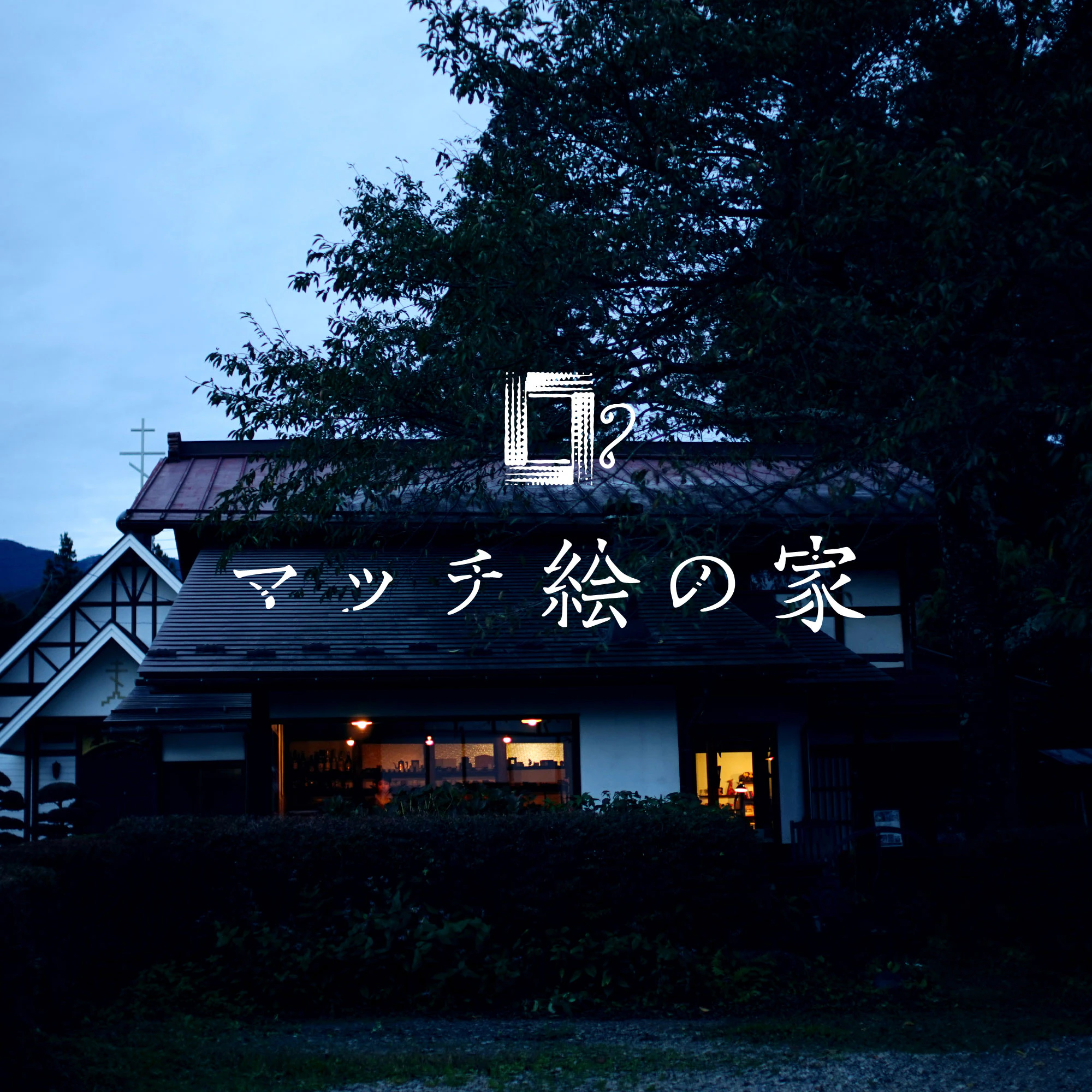 みなかみ町たくみの里 マッチ絵の家のロゴ