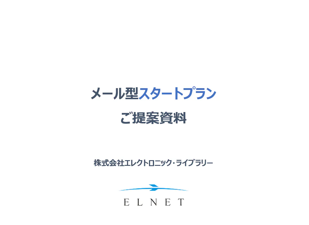 短期間・低価格・少人数向け 【メール型スタートプラン】