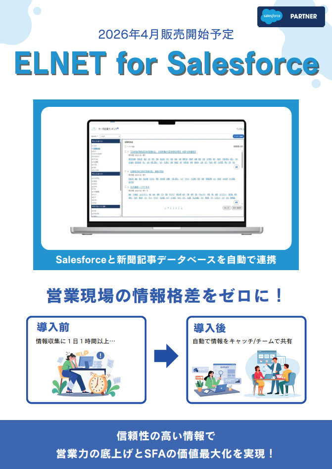 Salesforceと新聞記事を自動連携【ELNET for Salesforce】