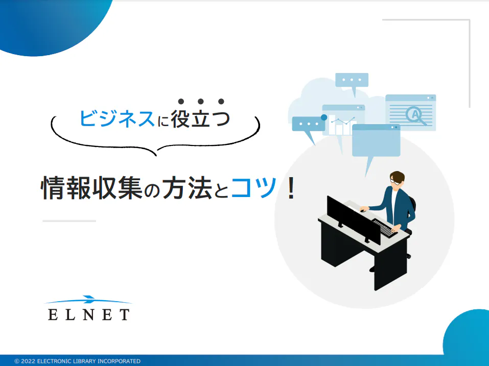ビジネスに役立つ 情報収集の方法とコツ!
