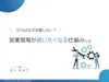 SFAはなぜ定着しない?営業現場が使いたくなる仕組みとは