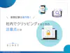 新聞記事は著作物!社内でクリッピングするときの注意点とは