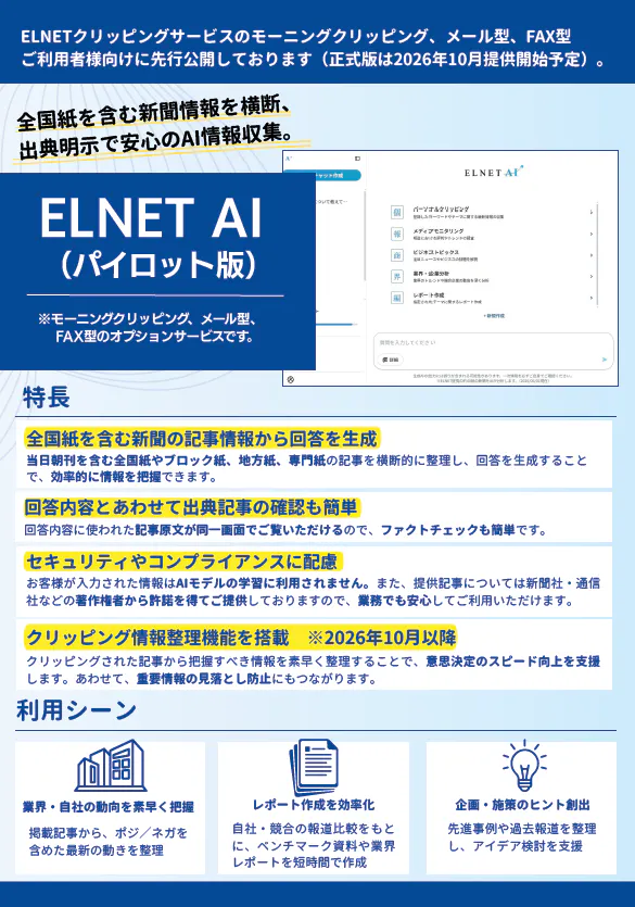新聞記事を活用した生成 AI サービス 【ELNET AI(パイロット版)】