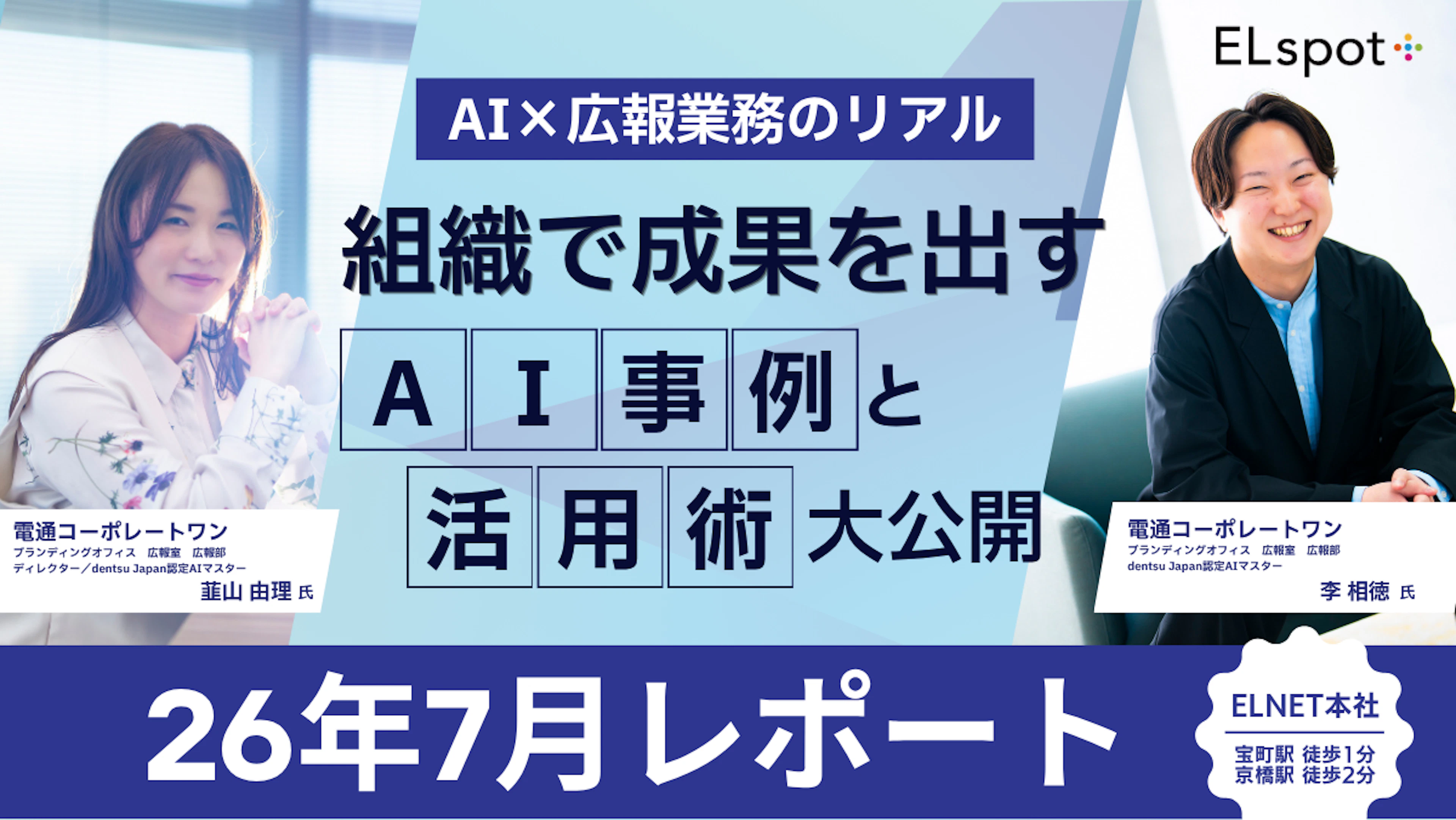 【ELspot+】AI×広報業務のリアル～組織で成果を出すAI事例と活用術大公開～