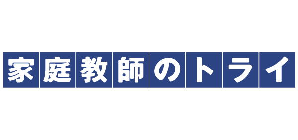 家庭教師のトライ