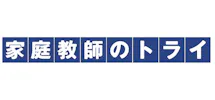 家庭教師のトライ