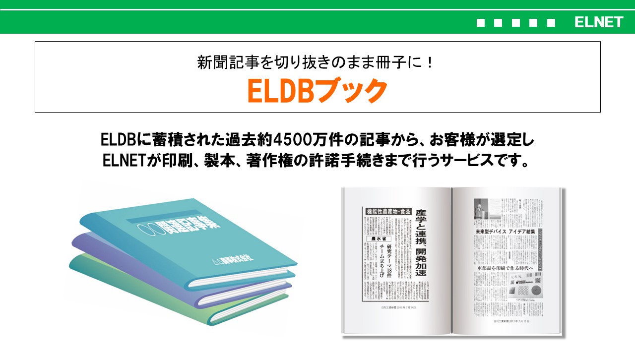 必要な記事を小冊子に　　　【ELDBブック】