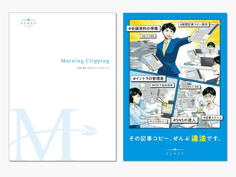 ELNETサービスと著作権の事例がわかる【資料2点セット】