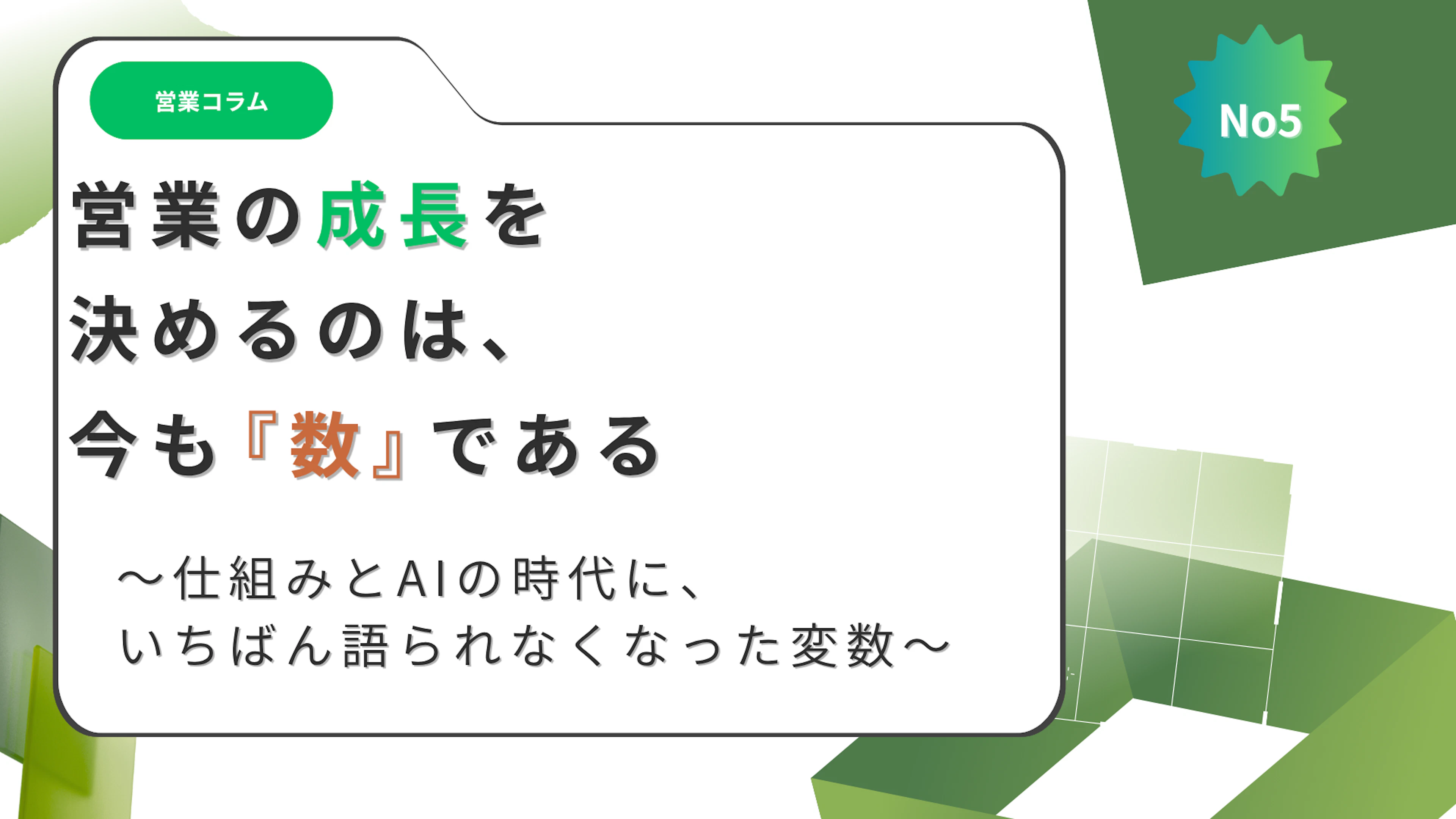 【営業コラム】NO.5 営業の成長を決めるのは、いまも「数」である 〜仕組みとAIの時代に、いちばん語られなくなった変数〜