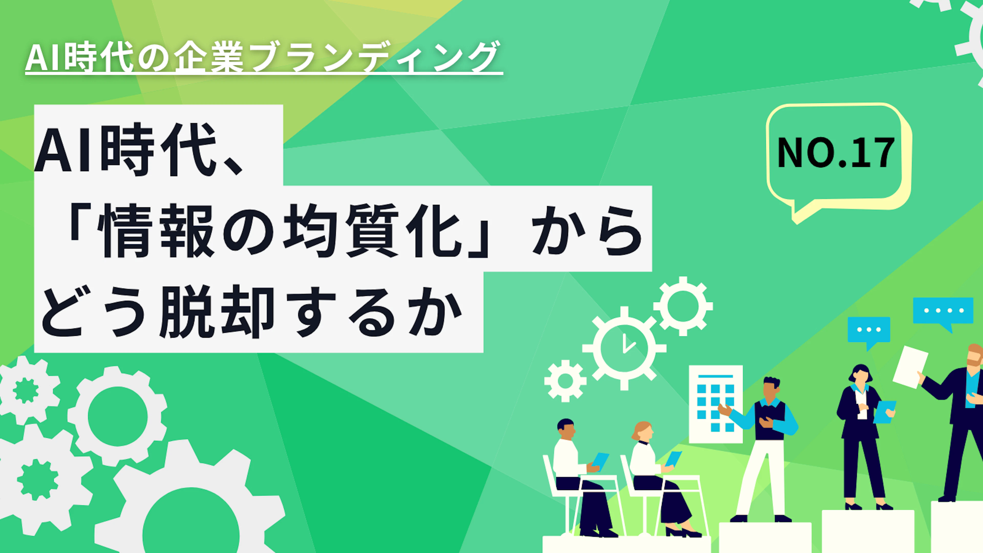 【広報コラム】AI時代の企業ブランディング！NO.17 AI時代、「情報の均質化」からどう脱却するか