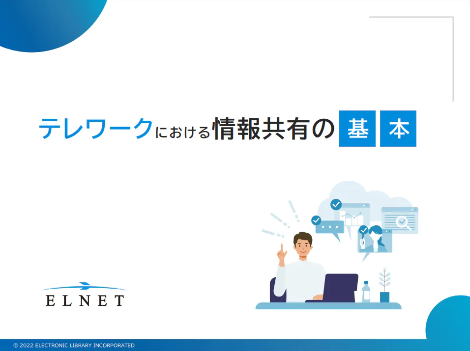 テレワークにおける情報共有の基本