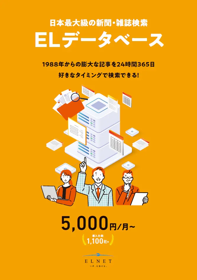1988年からの膨大な記事を自由に検索【ELデータベース】