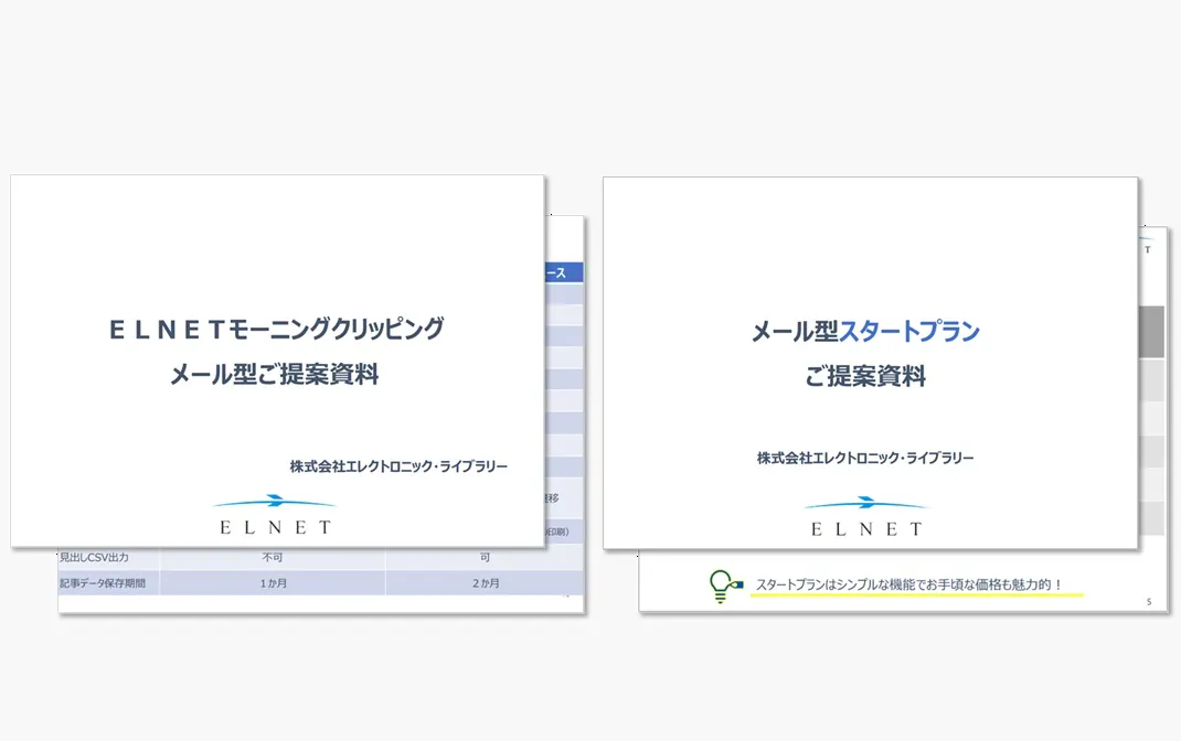 メール型ご紹介資料