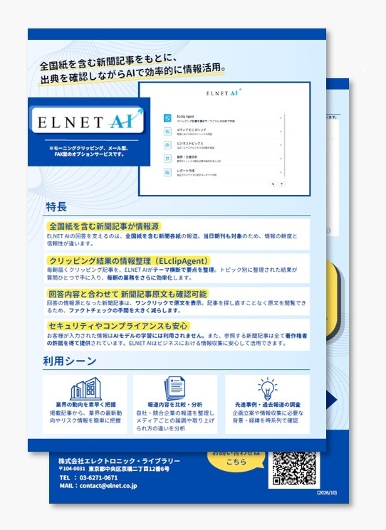 新聞記事を活用した生成 AI サービス 【ELNET AI】