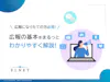 広報の基本をまるっと わかりやすく解説!