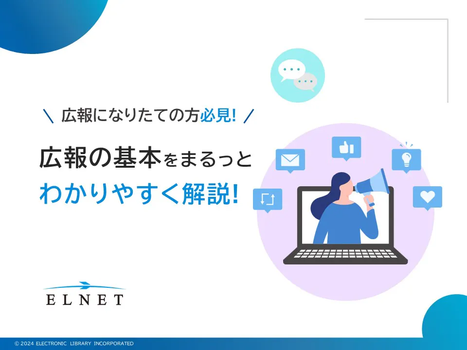 広報の基本をまるっと わかりやすく解説!