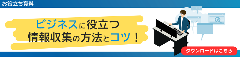 ビジネスに役立つ情報収集の方法とコツ！