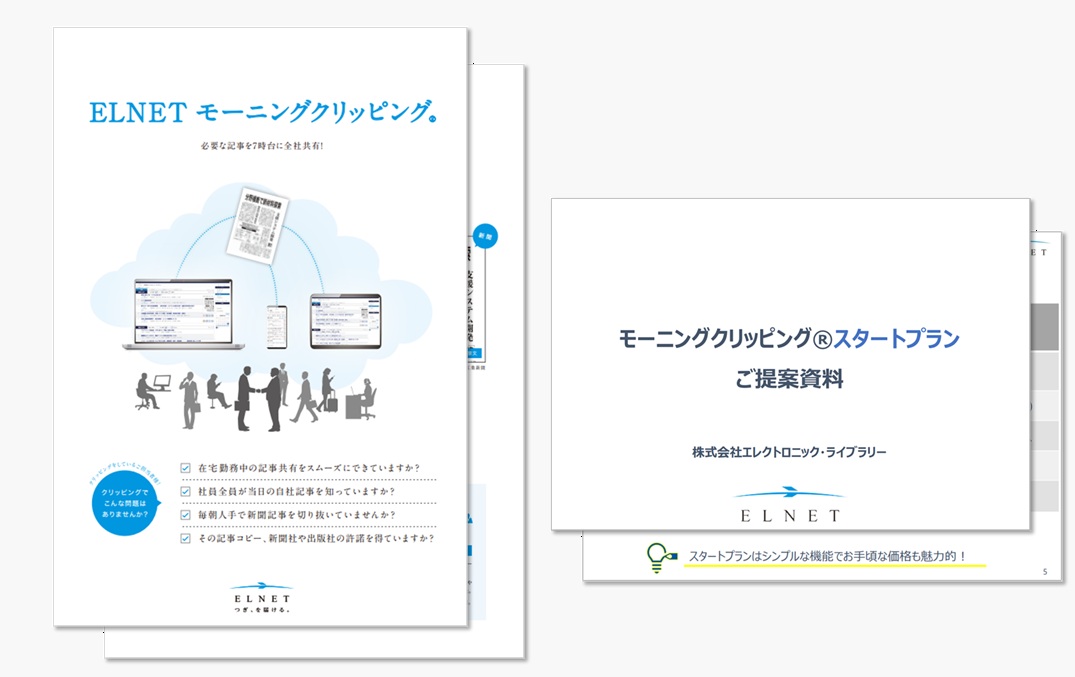 最新記事を幅広く社内に共有　　【モーニングクリッピング®】