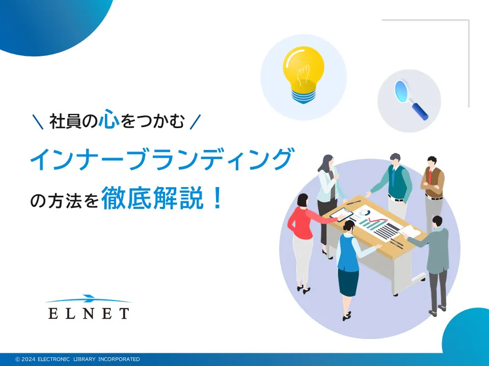 社員の心をつかむインナーブランディングの方法を徹底解説!