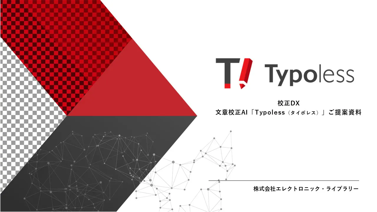 Typolessご紹介資料
