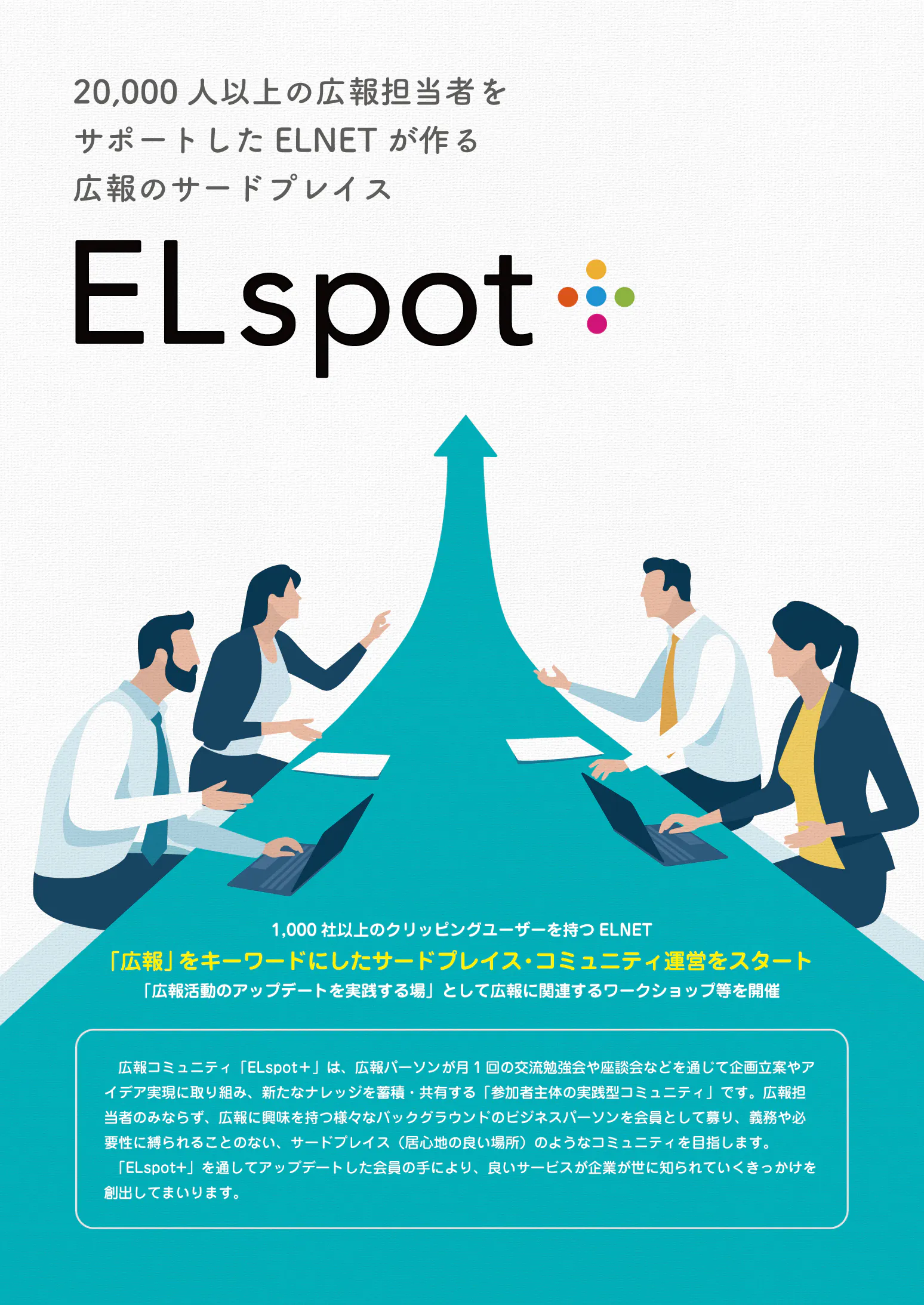 広報コミュニティ【ELspot+】