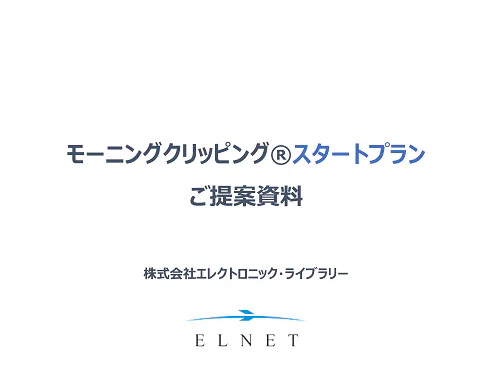短期間・低価格・幅広く社内に共有 【モーニングクリッピング®スタートプラン】
