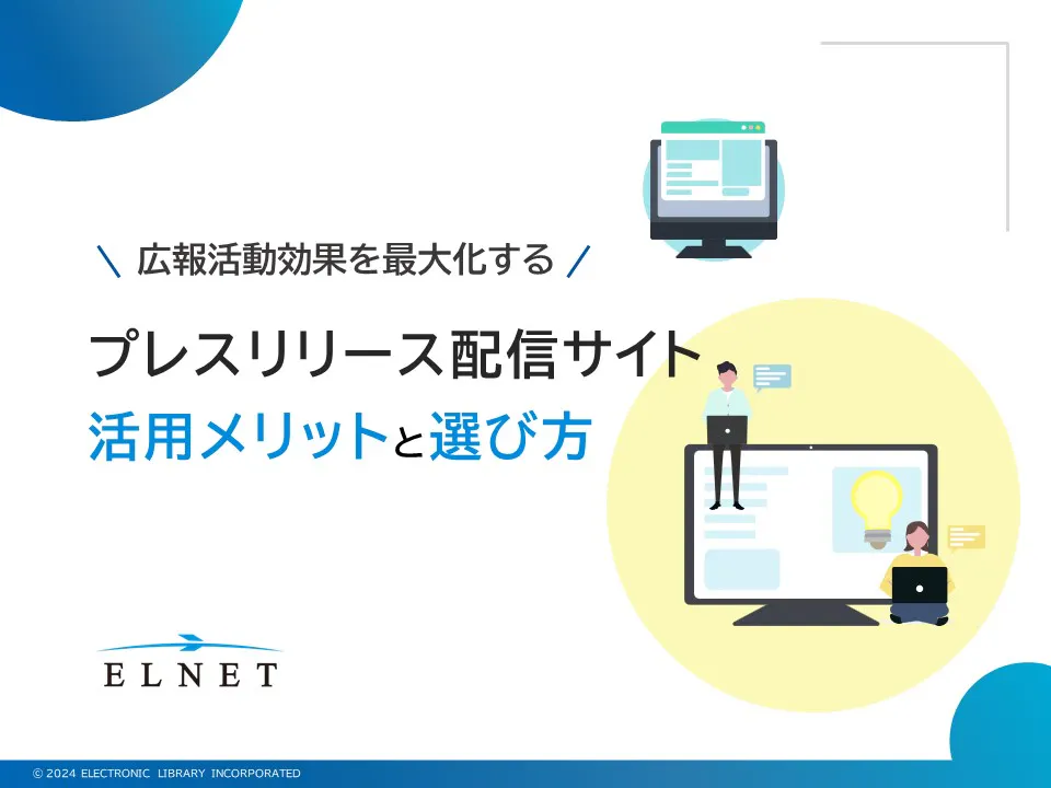プレスリリース配信サイト活用メリットと選び方