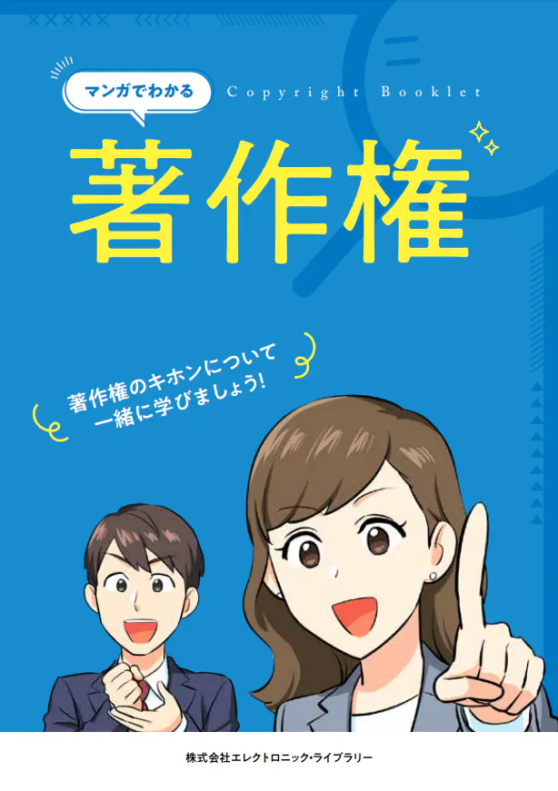 マンガでわかる著作権