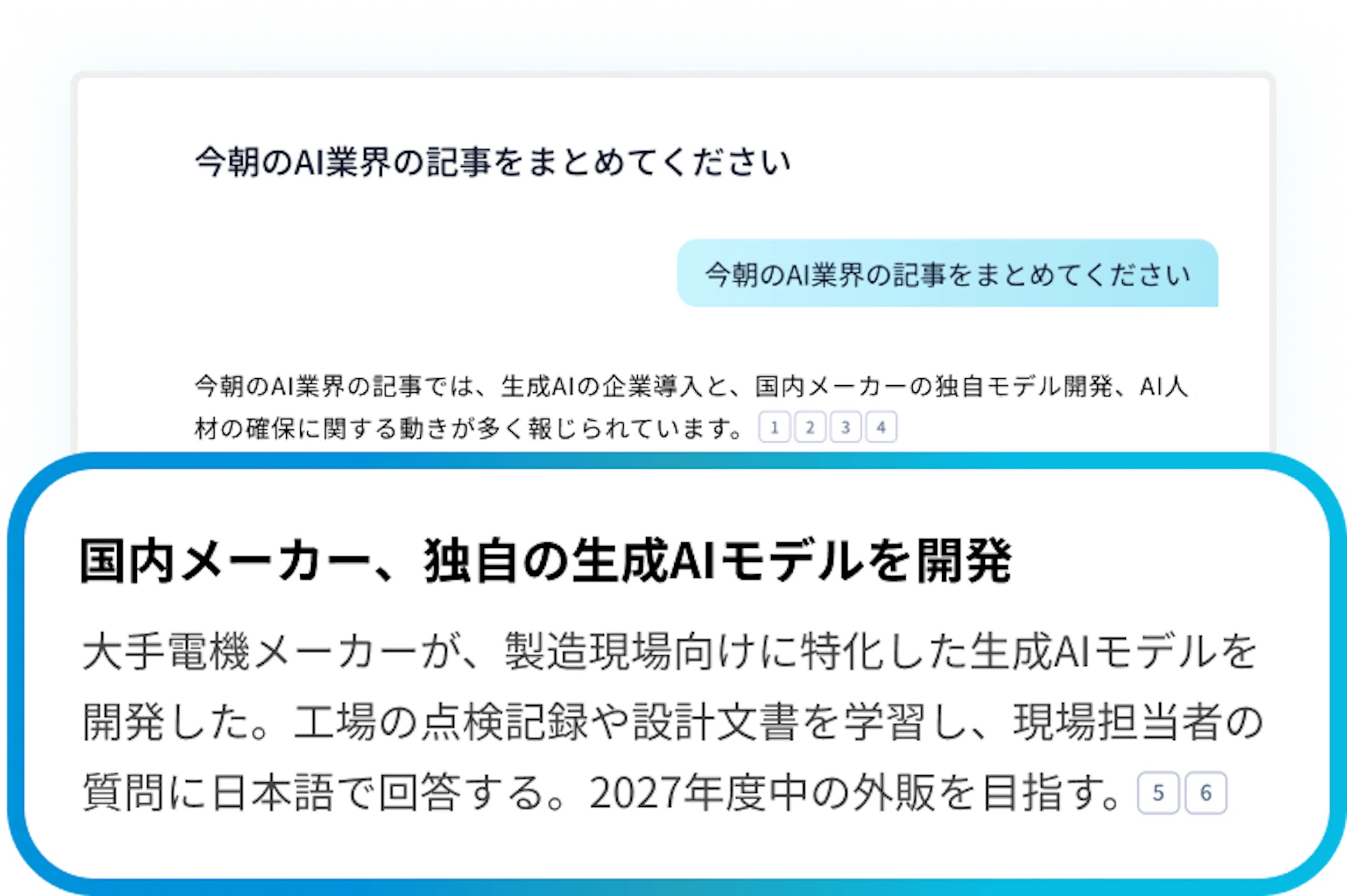 生成AIの回答が表示される