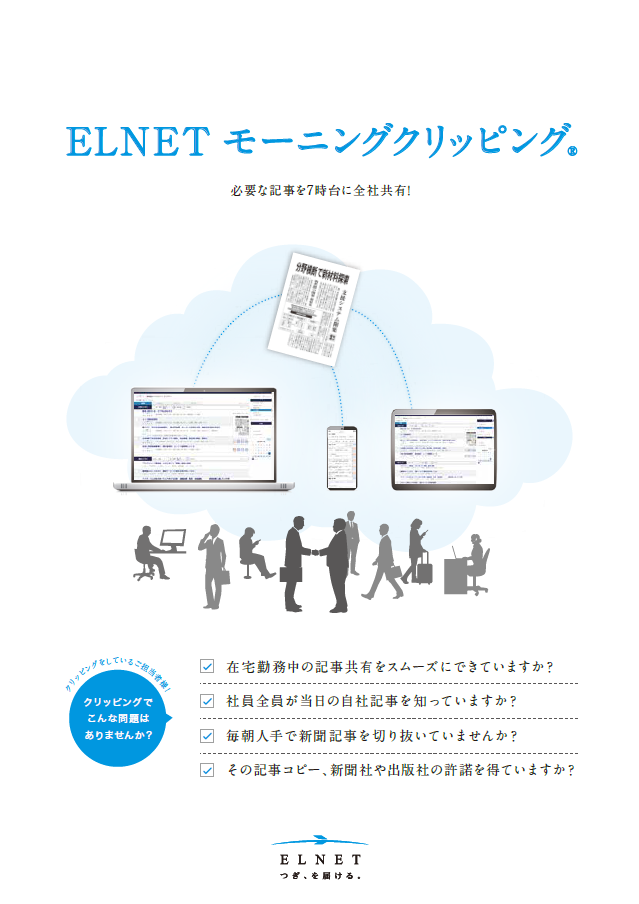 最新記事を幅広く社内に共有　　【モーニングクリッピング®】