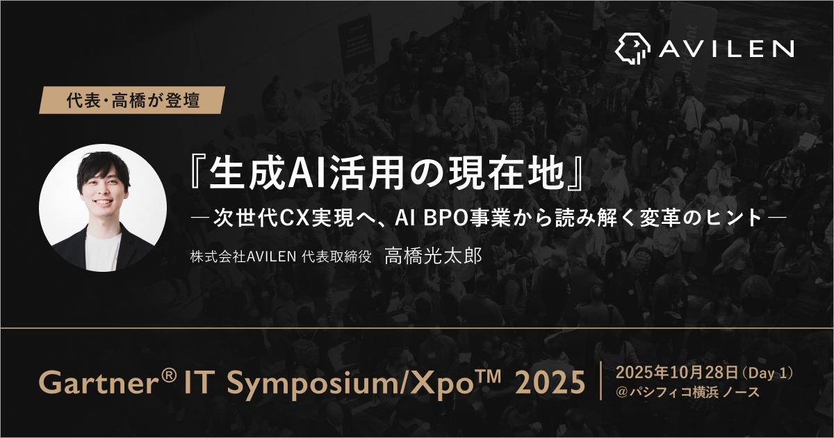 AVILEN代表取締役・高橋光太郎が「Gartner® IT Symposium/Xpo™ 2025」にて講演～ベルシステム24の執行役員とともに生成AI活用で変わるCXの現在地を解説～ | NEWS（ニュース） | 株式会社AVILEN