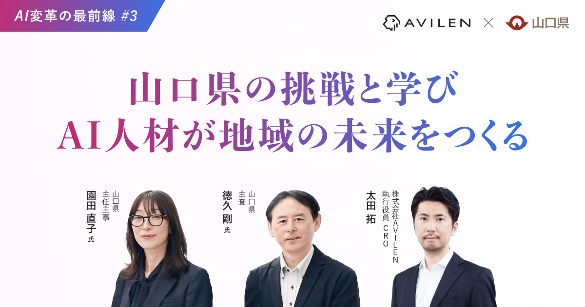 AI変革の最前線 #3 山口県の挑戦と学び ― AI人材が地域の未来をつくる