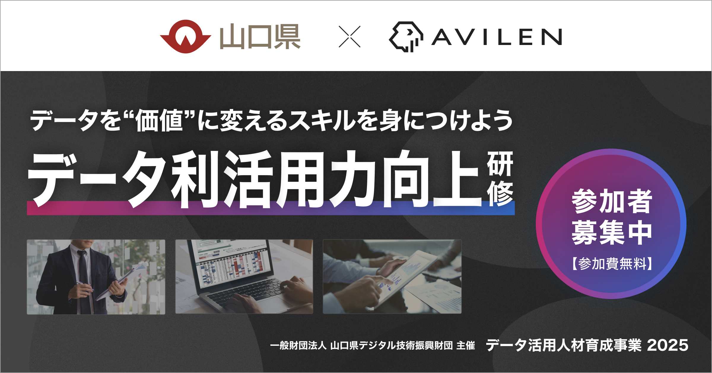 AVILEN、山口県が2025年度に実施する「データ利活用力向上研修」の支援