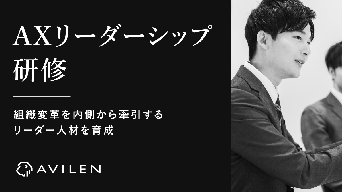 AVILEN、組織変革を内側から牽引するリーダー人材を育成する「AX