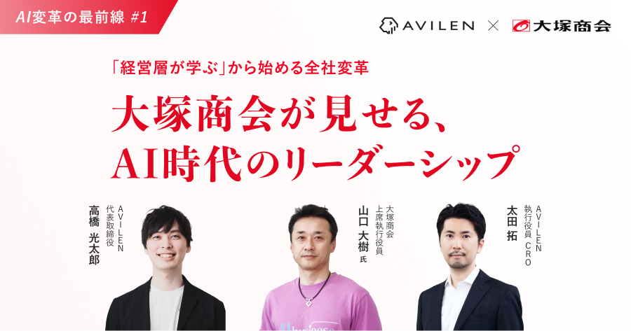 AI変革の最前線 #1 「経営層が学ぶ」から始める全社変革 大塚商会が