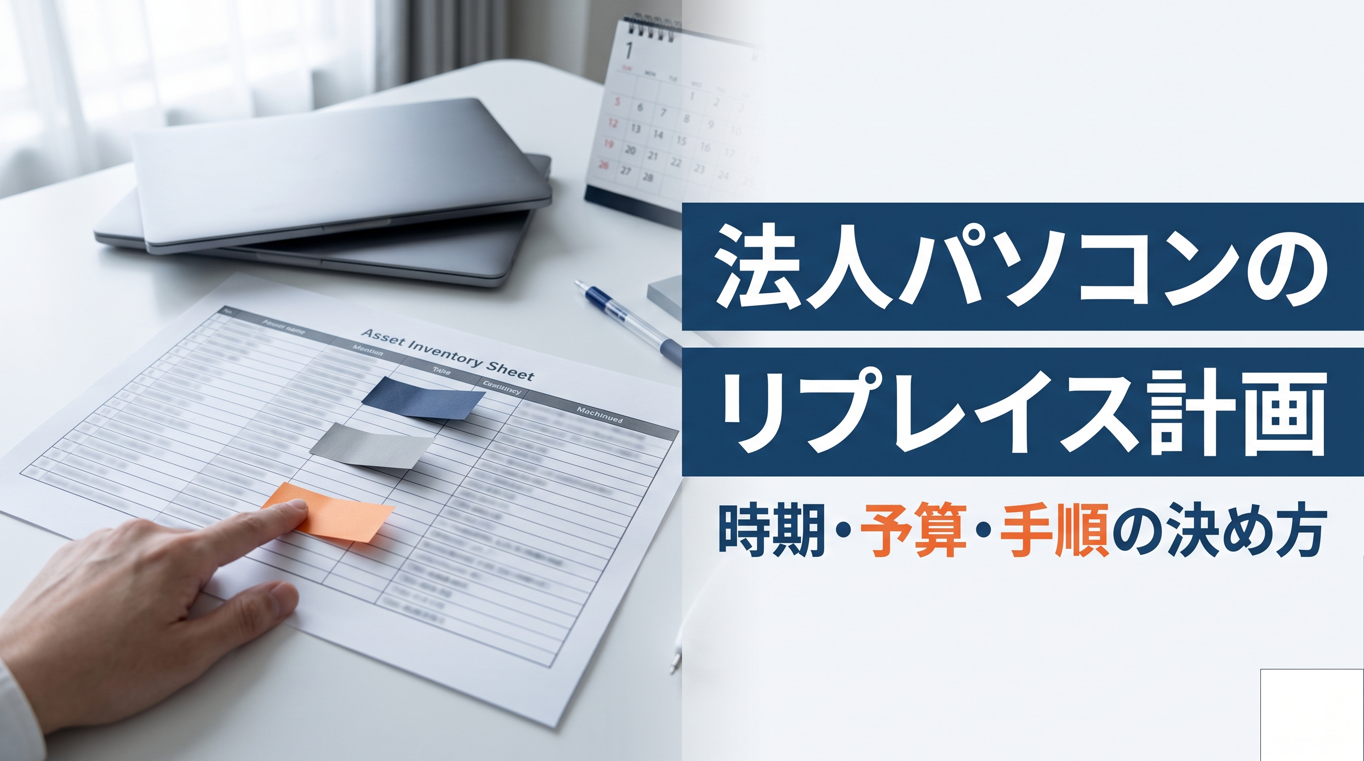 法人パソコンのリプレイス計画|時期・予算・手順の決め方