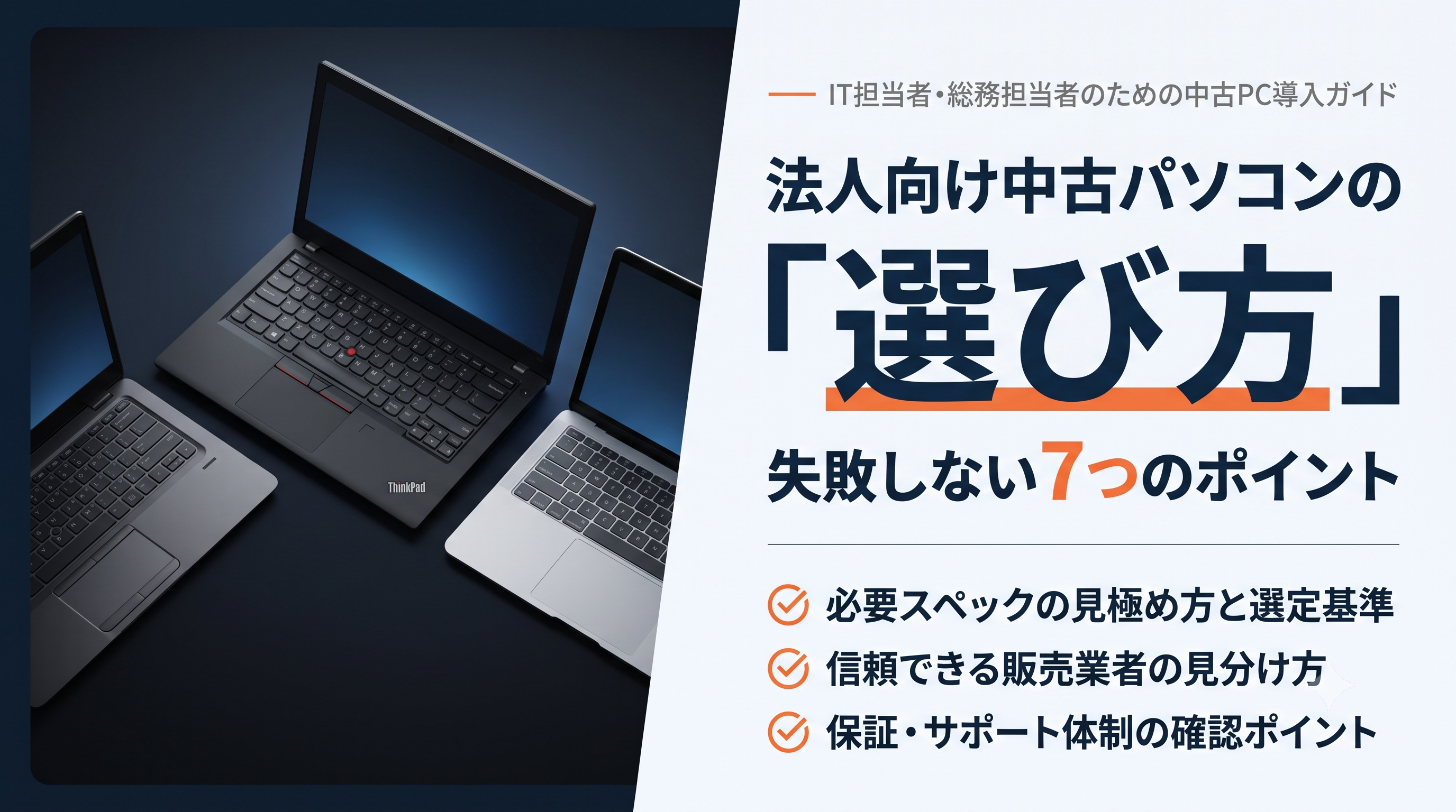 法人向け中古パソコンの選び方|失敗しない7つのポイント