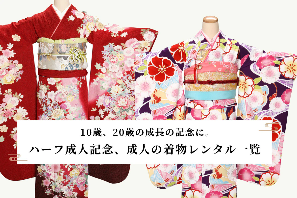 ハーフ成人記念・十三参り・成人式着物レンタルについて