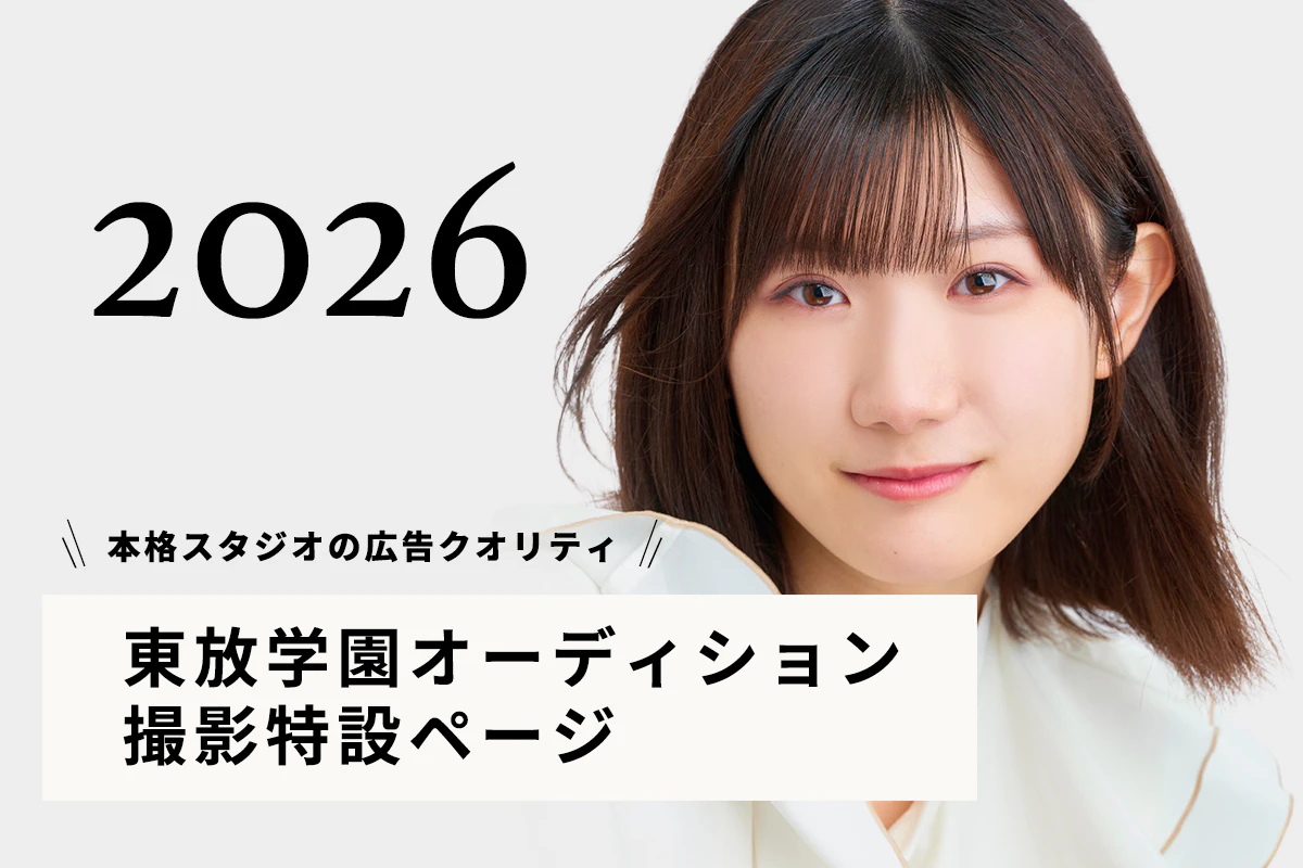【2026年度】広告カメラマンが撮る、新宿・西新宿での本格オーディション撮影！