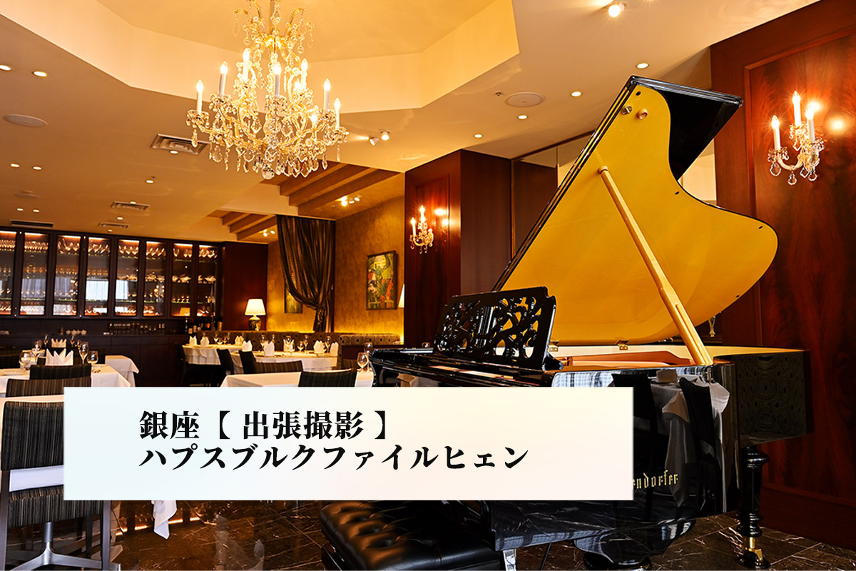 銀座ハプスブルク様　銀座レストラン【ビレットの出張撮影】