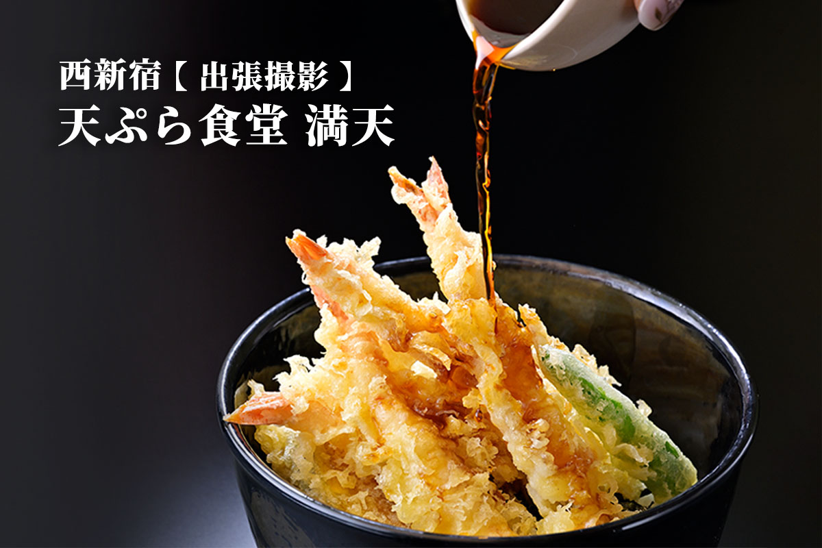 西新宿　天ぷら食堂満天様　【ビレットの出張撮影】