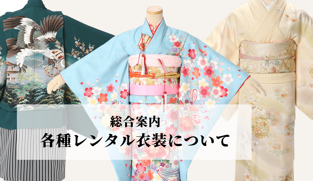 各種着物レンタル、着付け、ヘアメイクにつきまして。