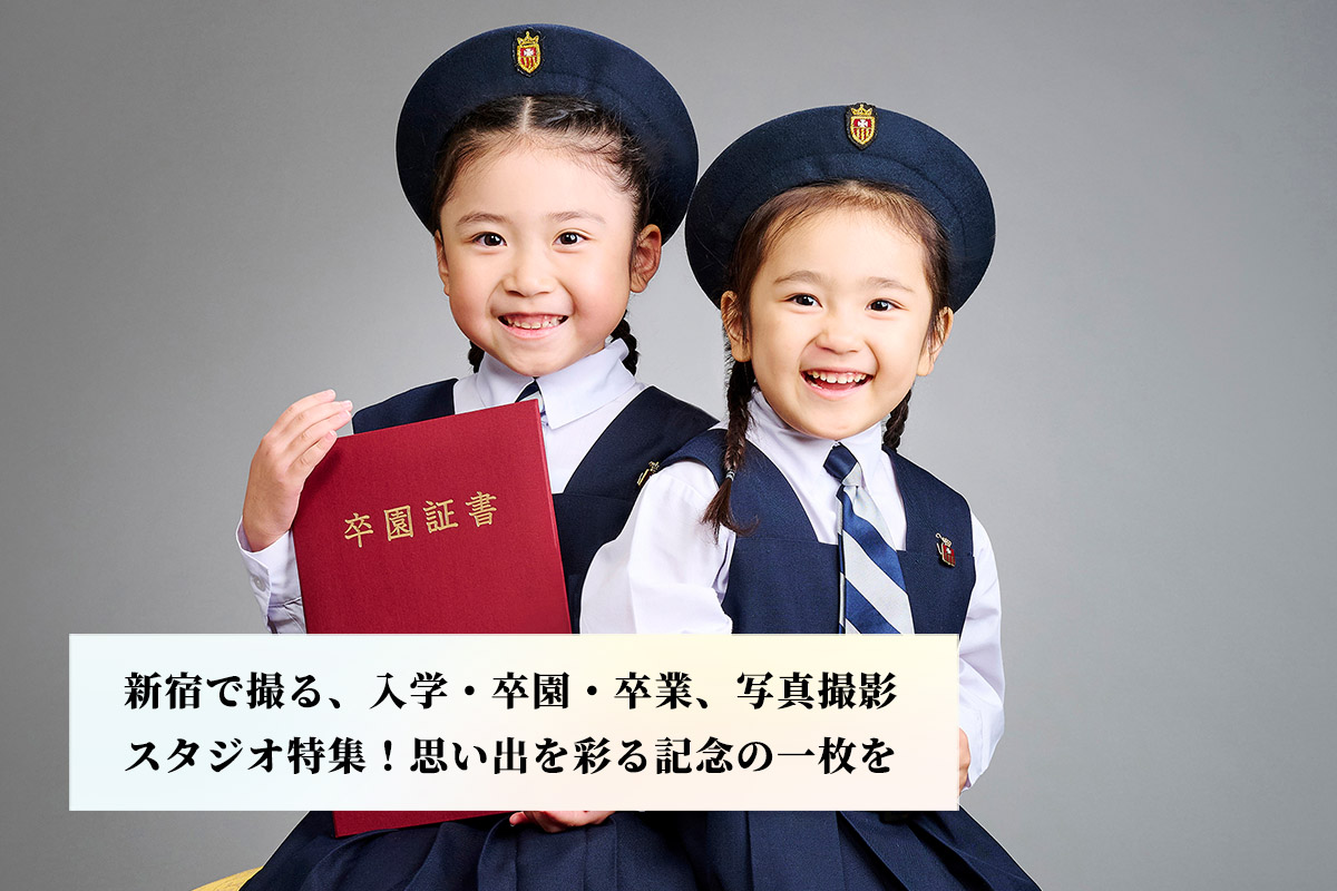 新宿で撮る、入学・卒園・卒業、写真撮影のスタジオ特集！思い出を彩る記念の一枚を