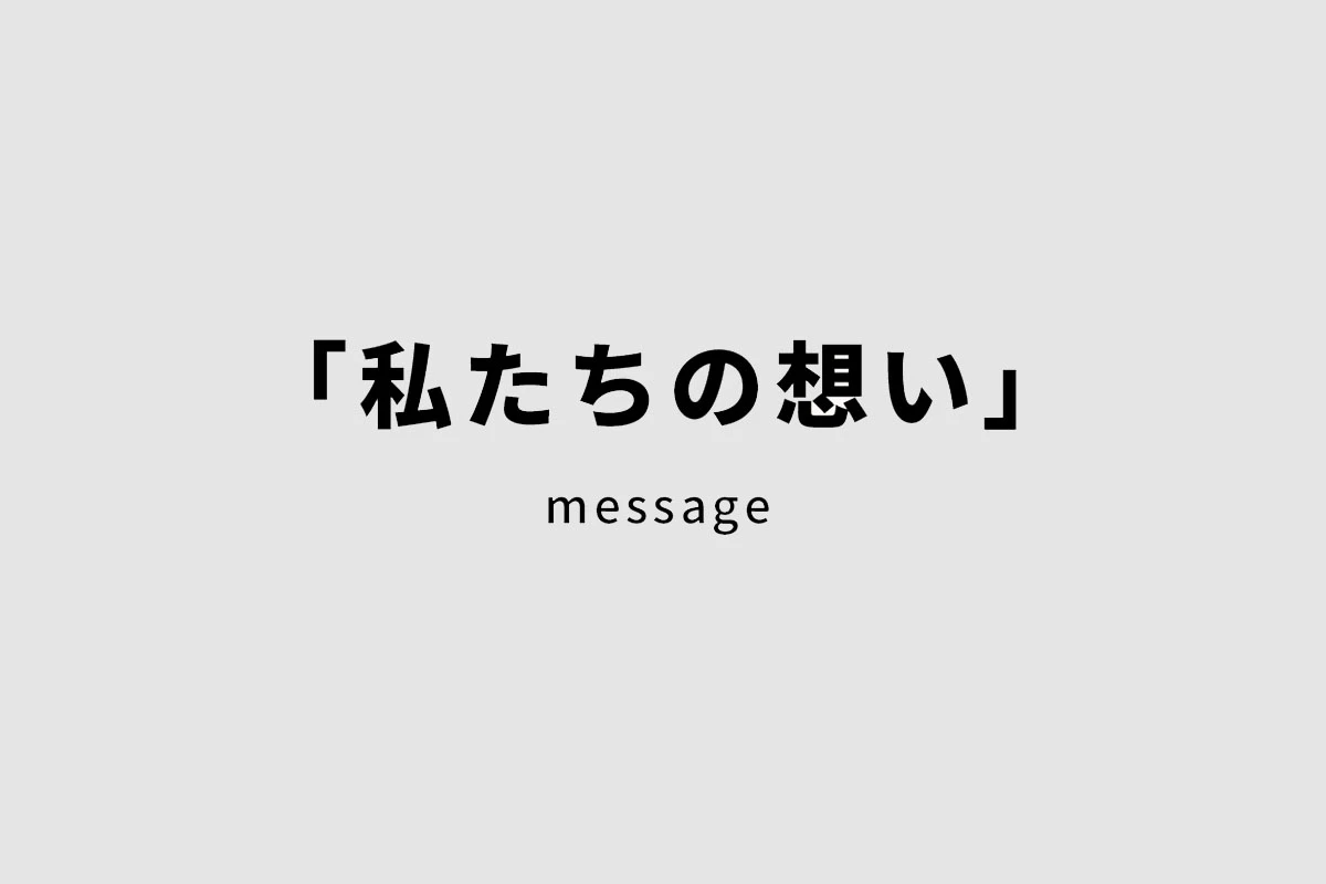 私たちの想い -message-